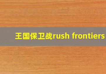 王国保卫战rush frontiers